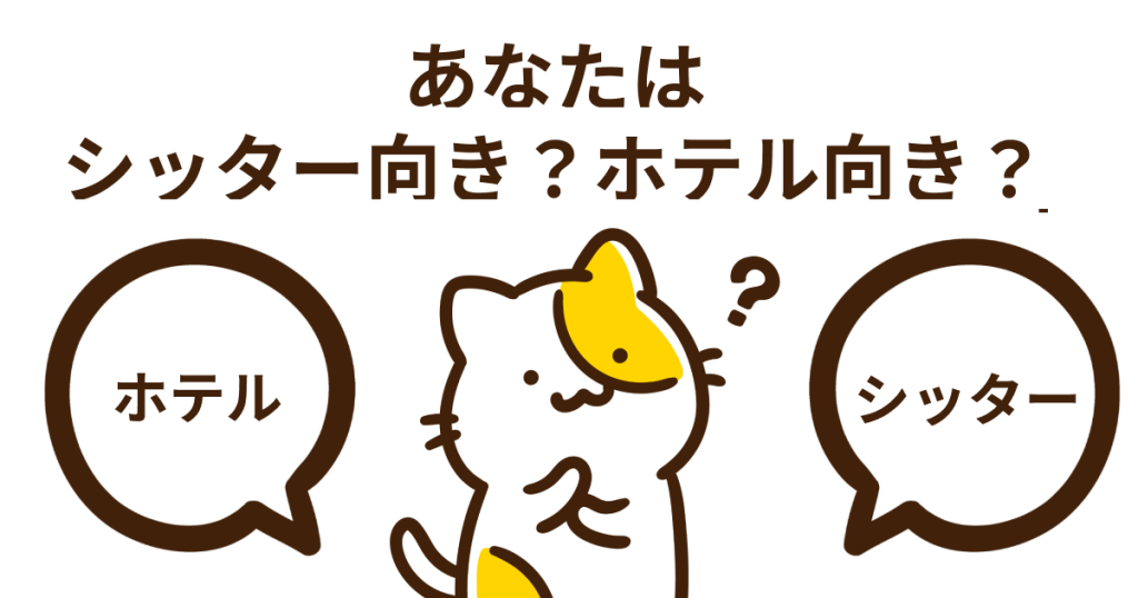あなたの猫はシッター向き？ホテル向き？外出時の最適な預け方のポイント
