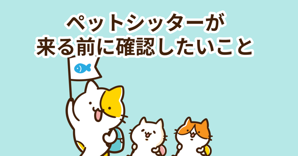 いよいよペットシッターが来る前に確認したいこと