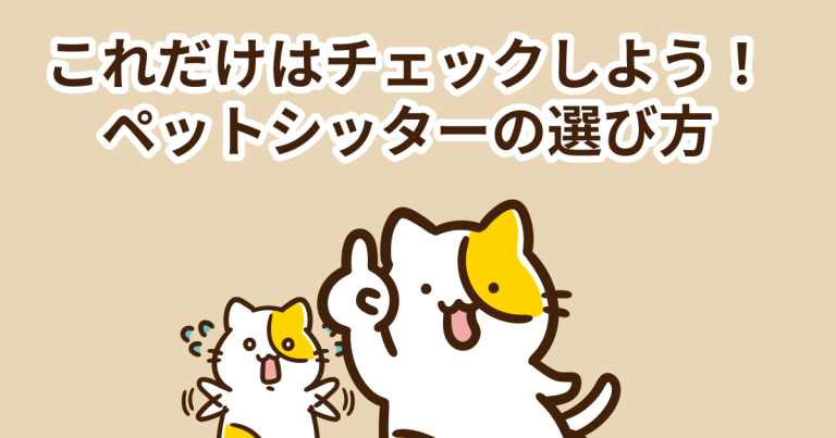 これだけはチェックしよう！ペットシッターの選び方